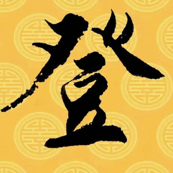 老登（雅俗共赏）