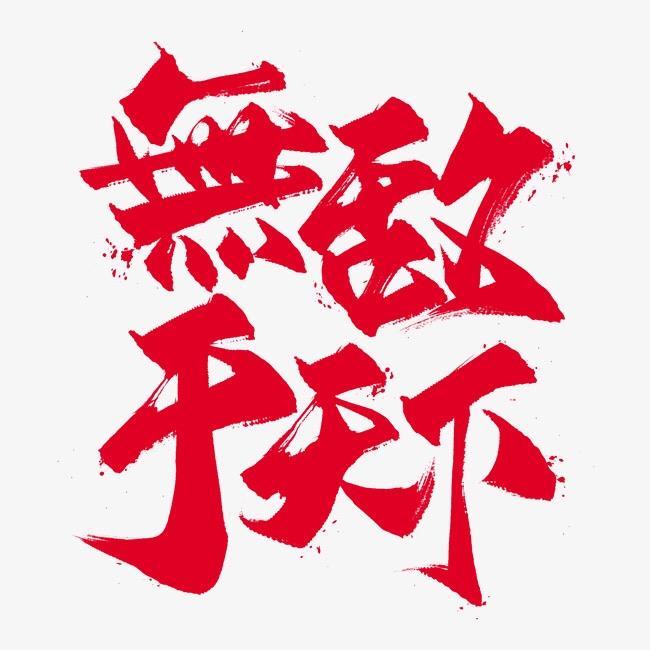 头发乱了