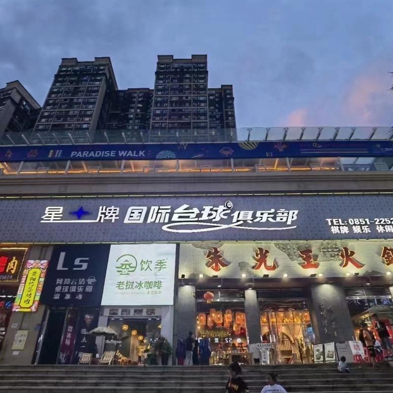 星牌国际台球俱乐部