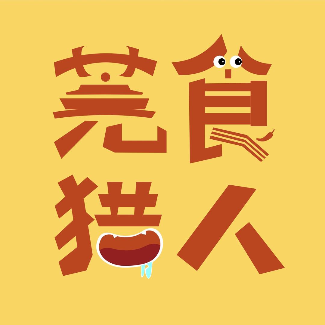 莞食猎人