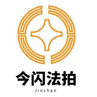 青岛今闪拍卖