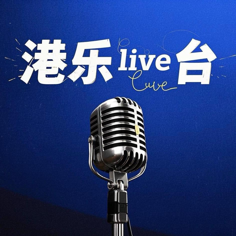 港乐live台