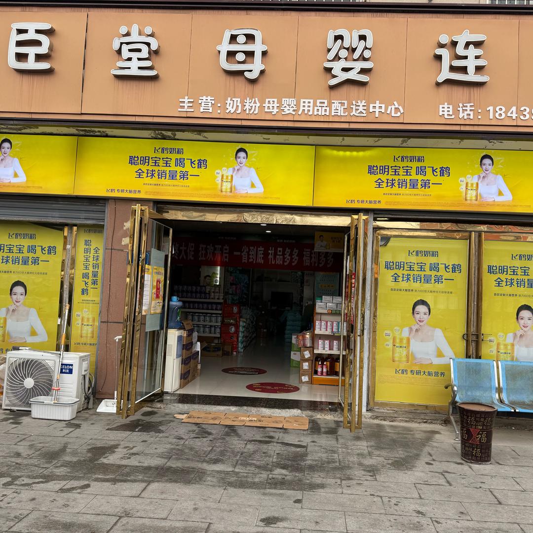 平舆县驿臣堂母婴连锁