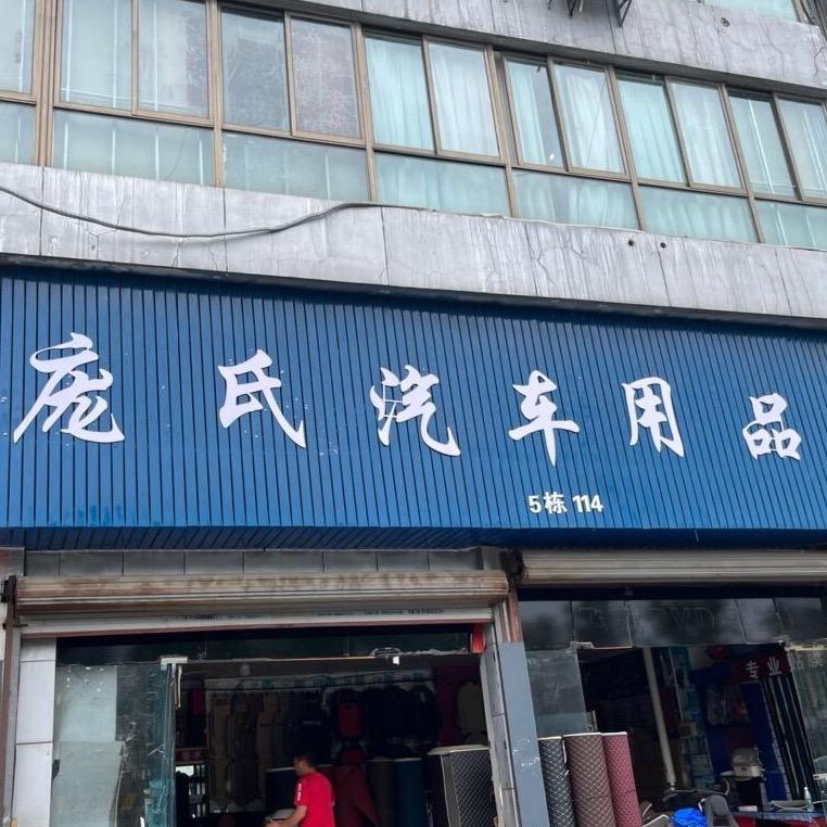 庞氏汽车装潢(金储街)官方号