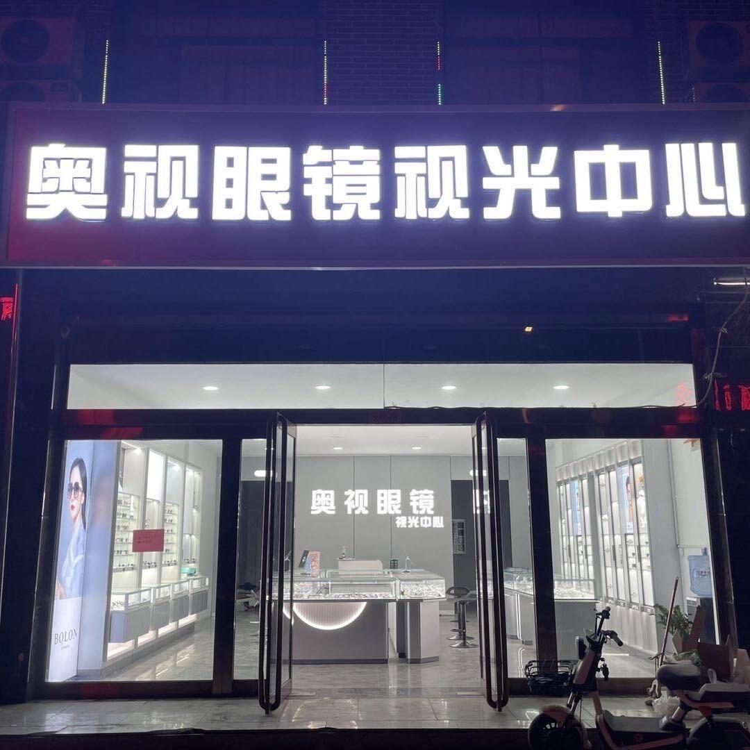 奥视眼镜平遥一中往东一百米