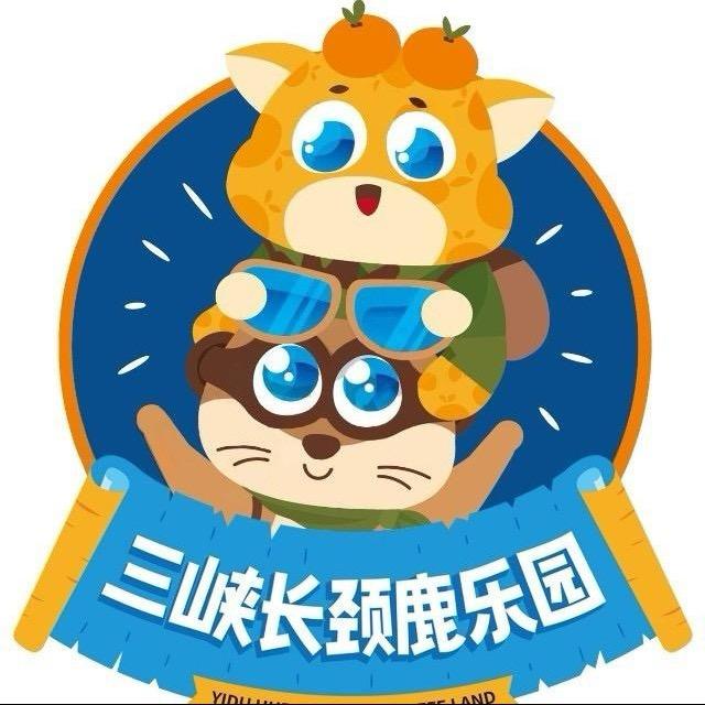 清江湾·三峡长颈鹿乐园