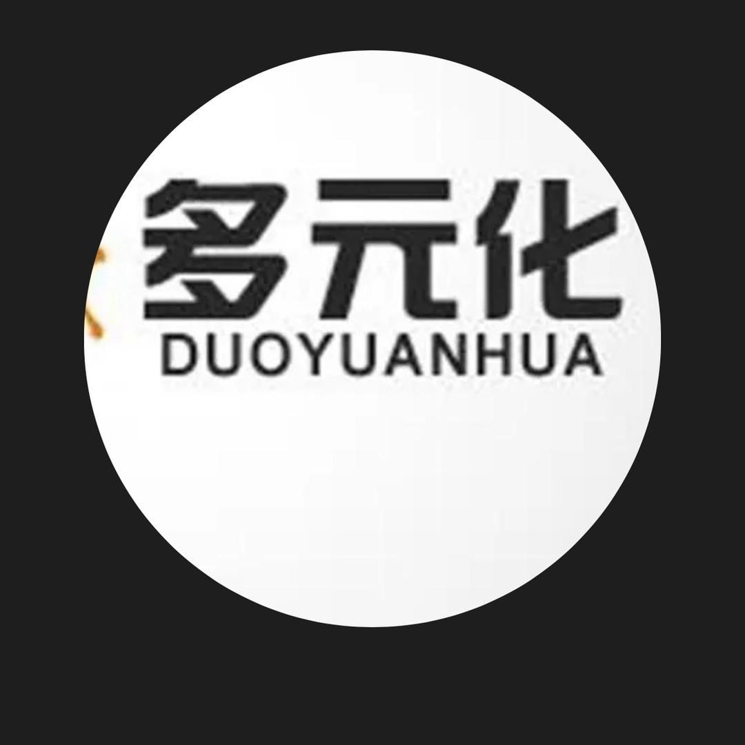 多元化