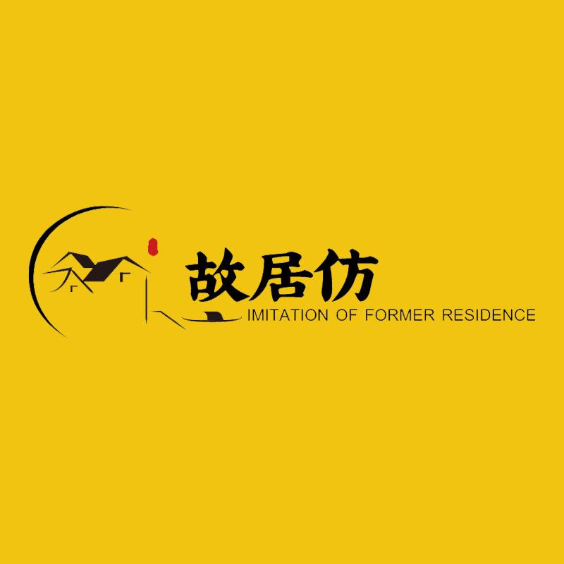 故居仿家居