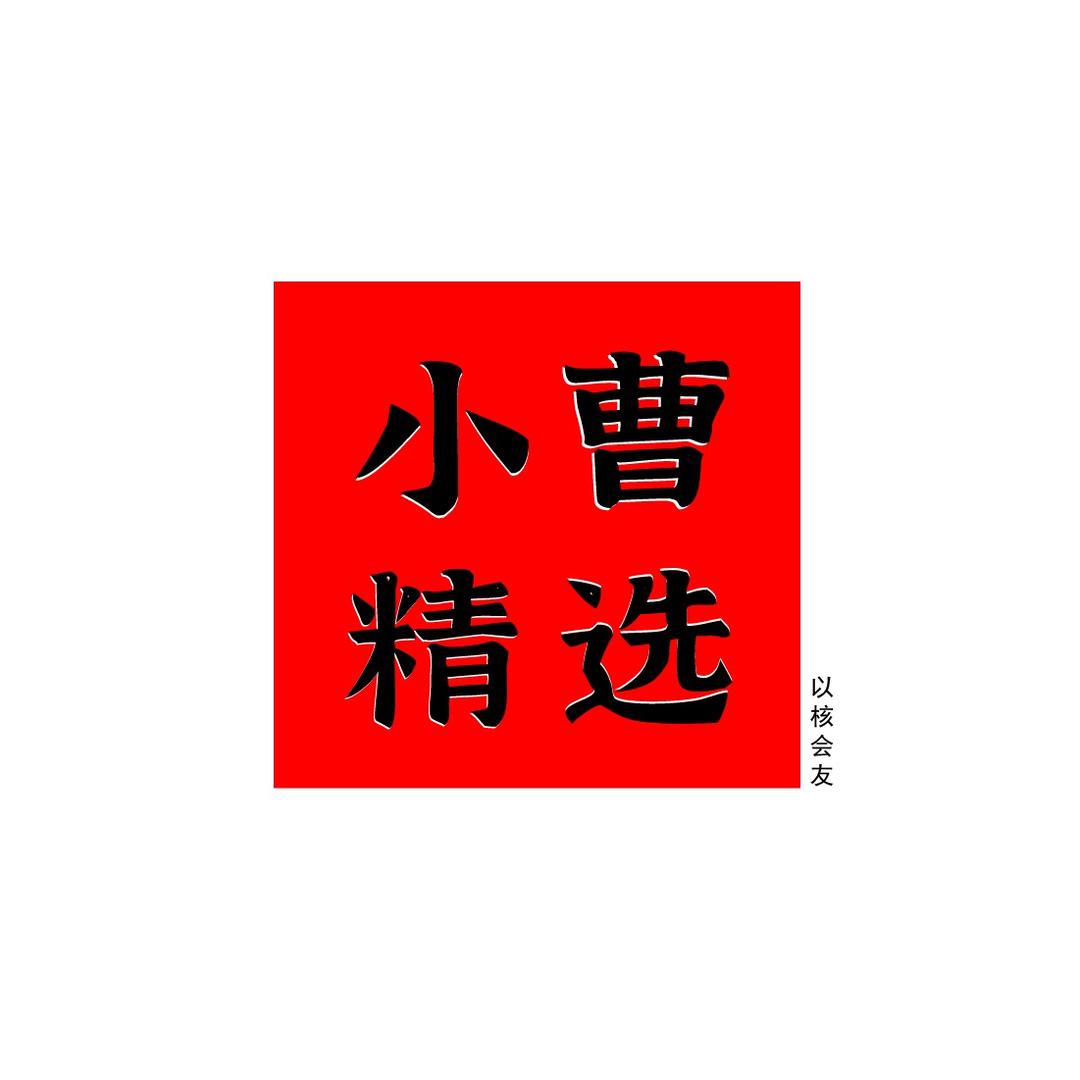 小曹精选文玩