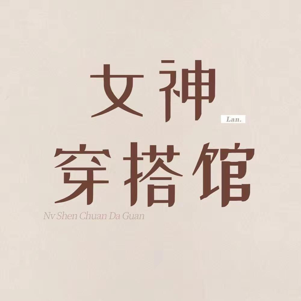 女神穿搭