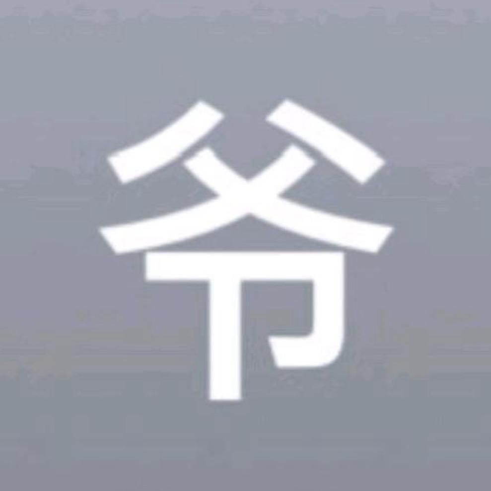 就是我