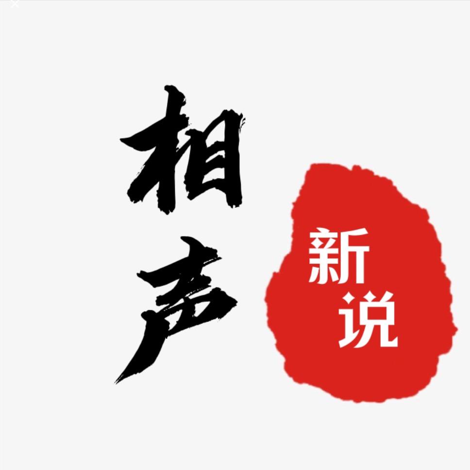 相声新说
