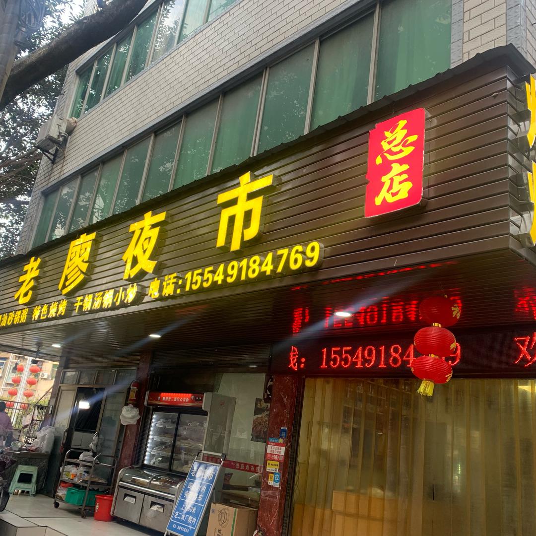 老廖夜市