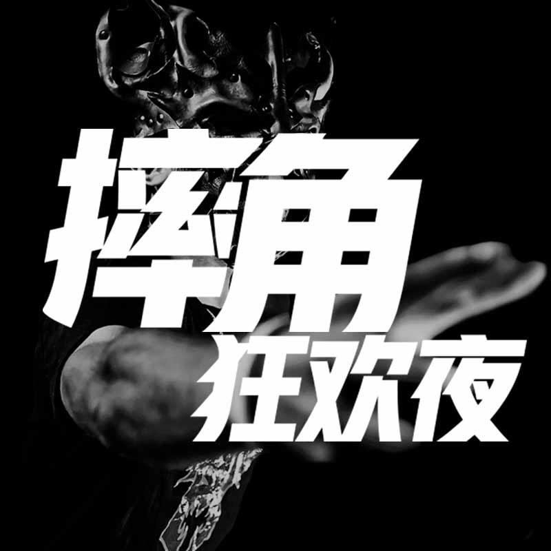 MMC战神录摔角狂欢夜@抖音