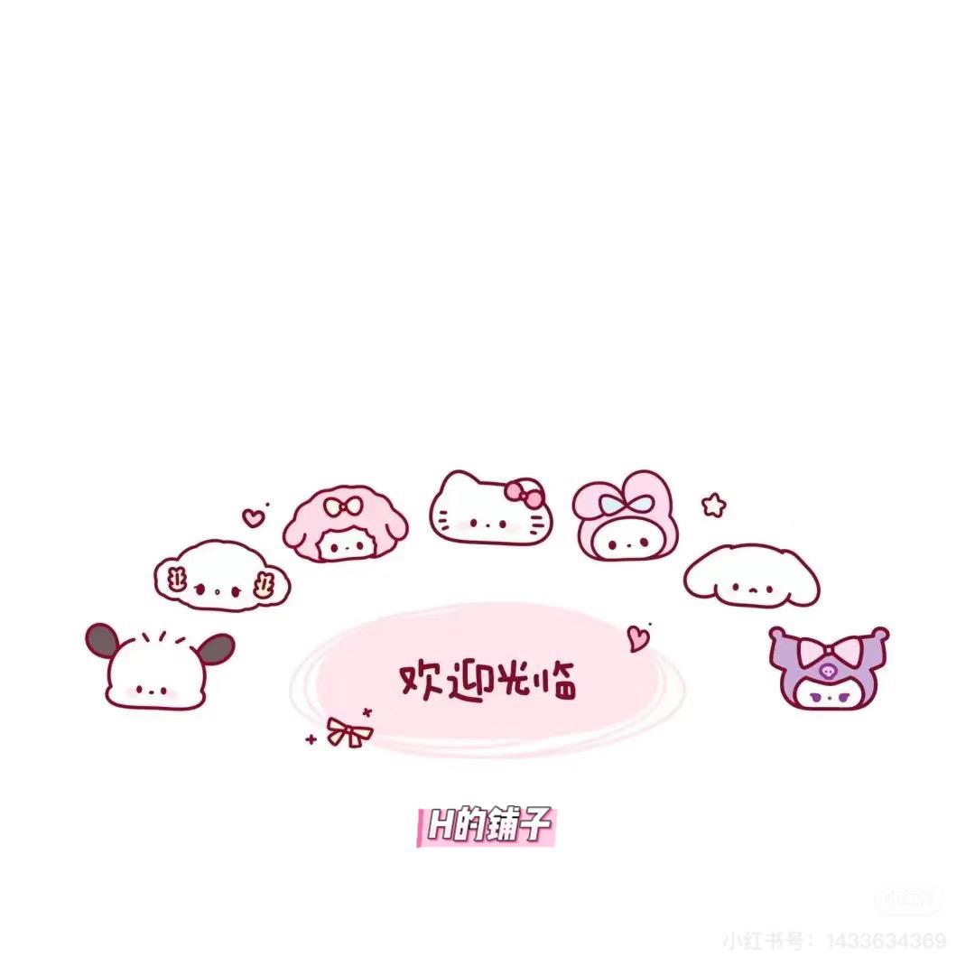 H的铺子