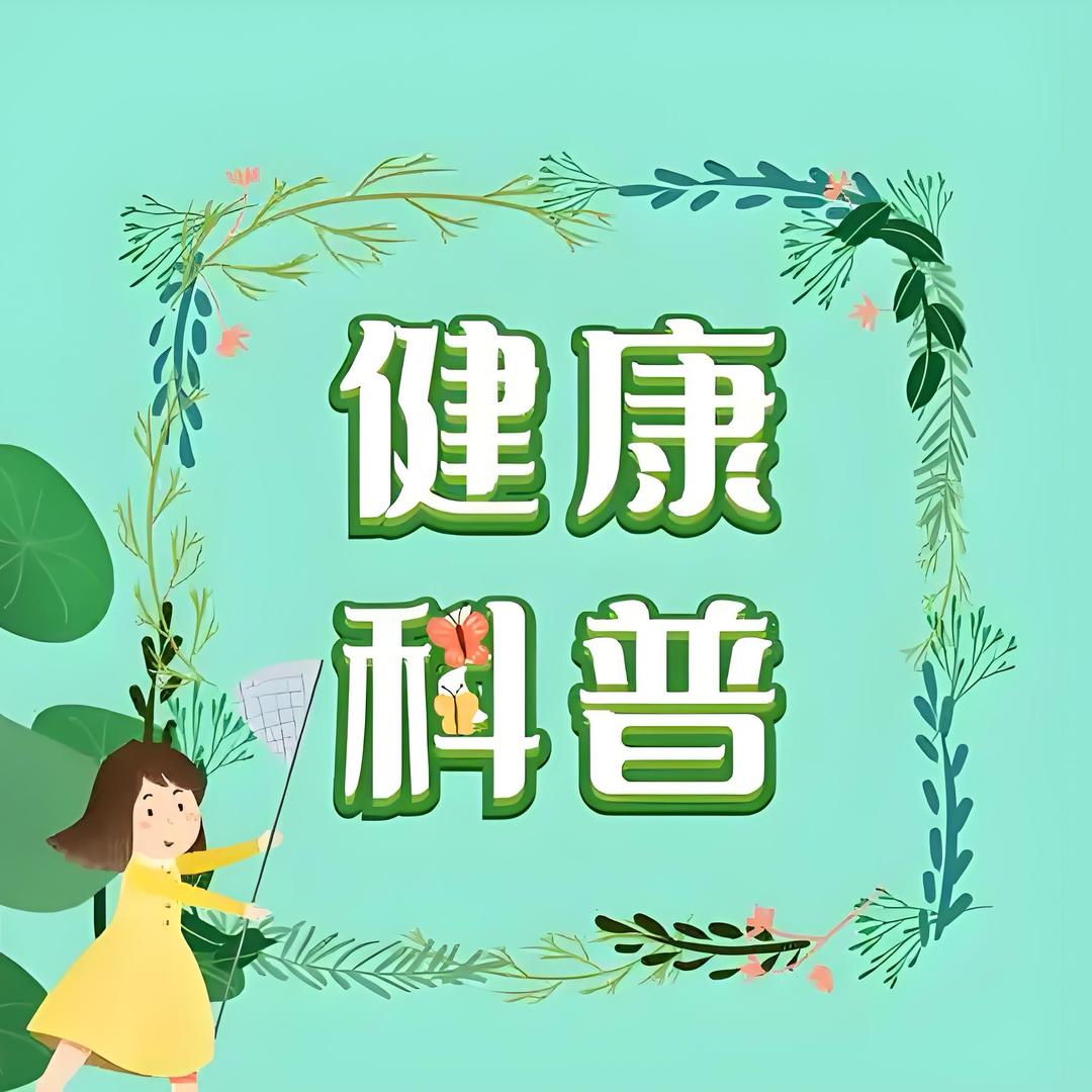 健康科普课堂