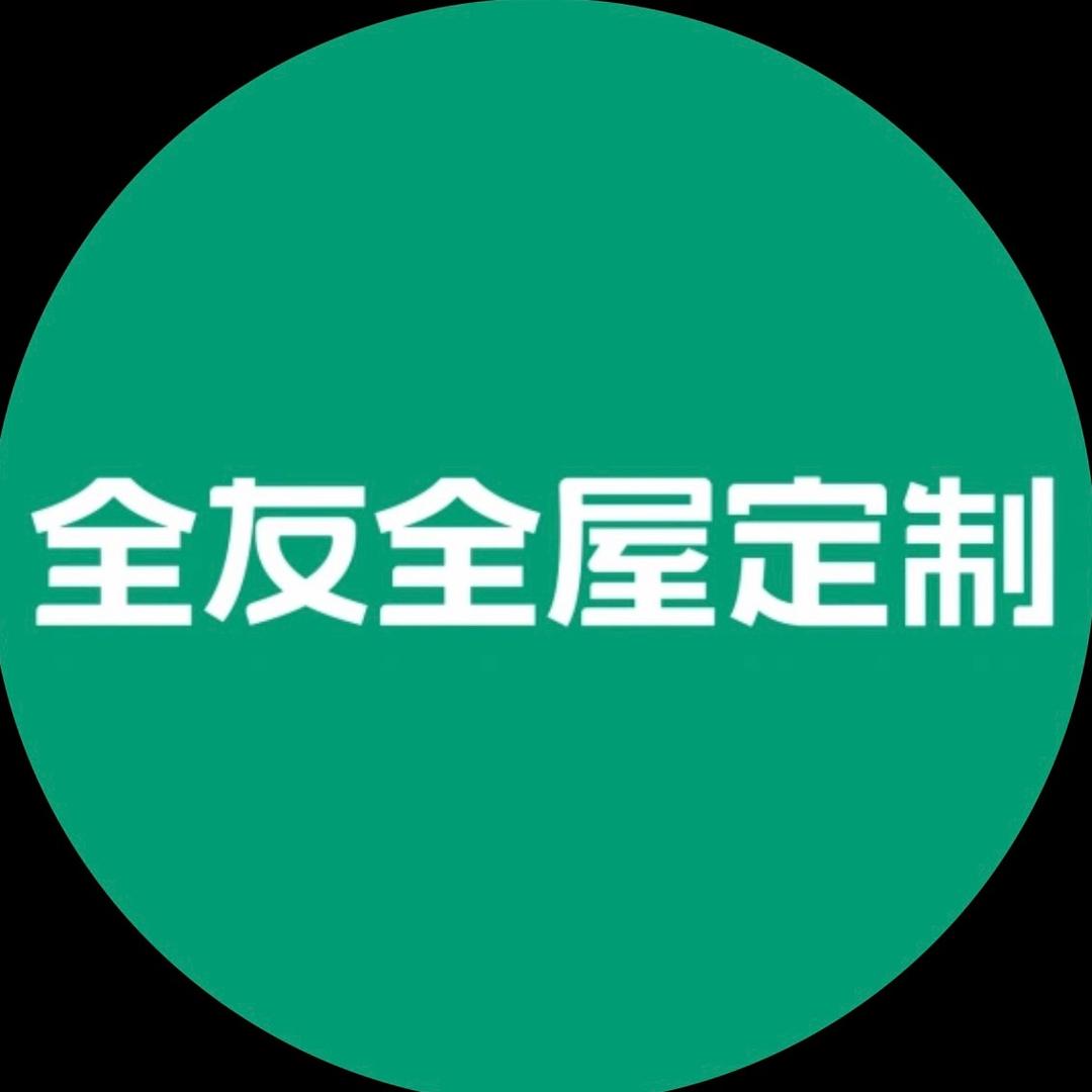 溧阳全友全屋定制李姐