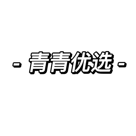 青青心选