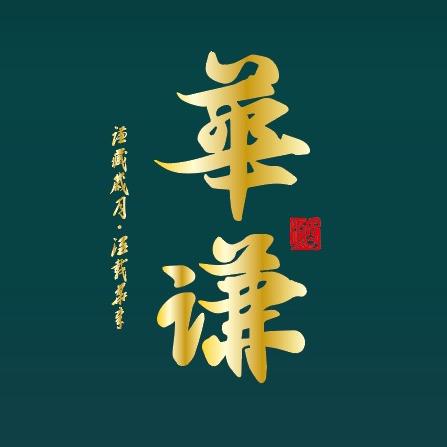 华谦酱酒体验店