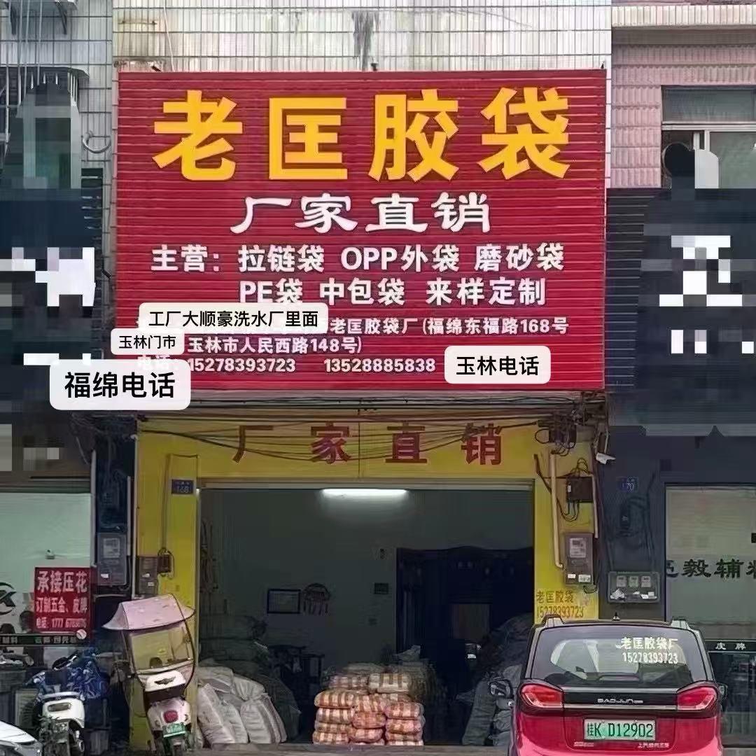 老匡胶袋有限公司