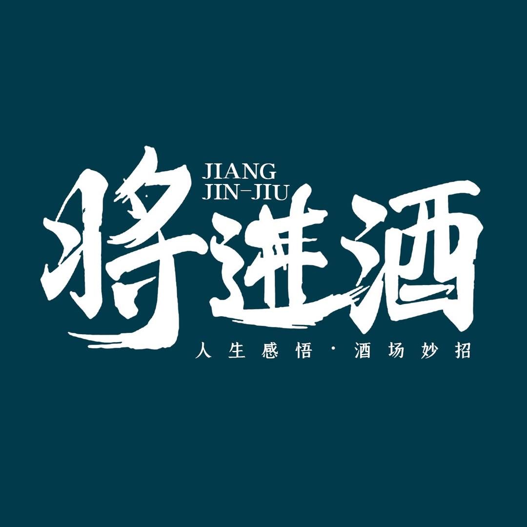将进酒