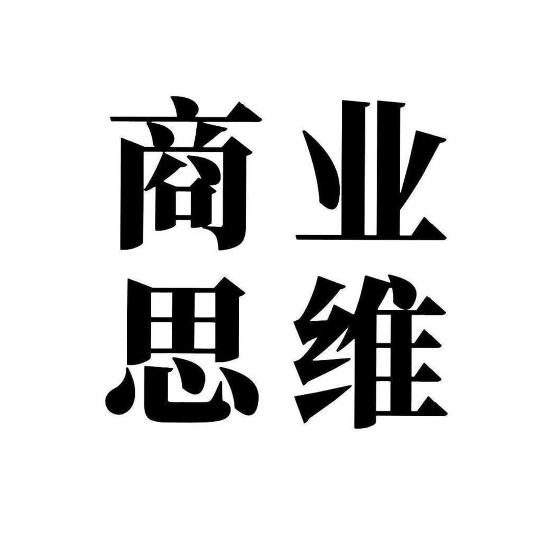 商业布局思维