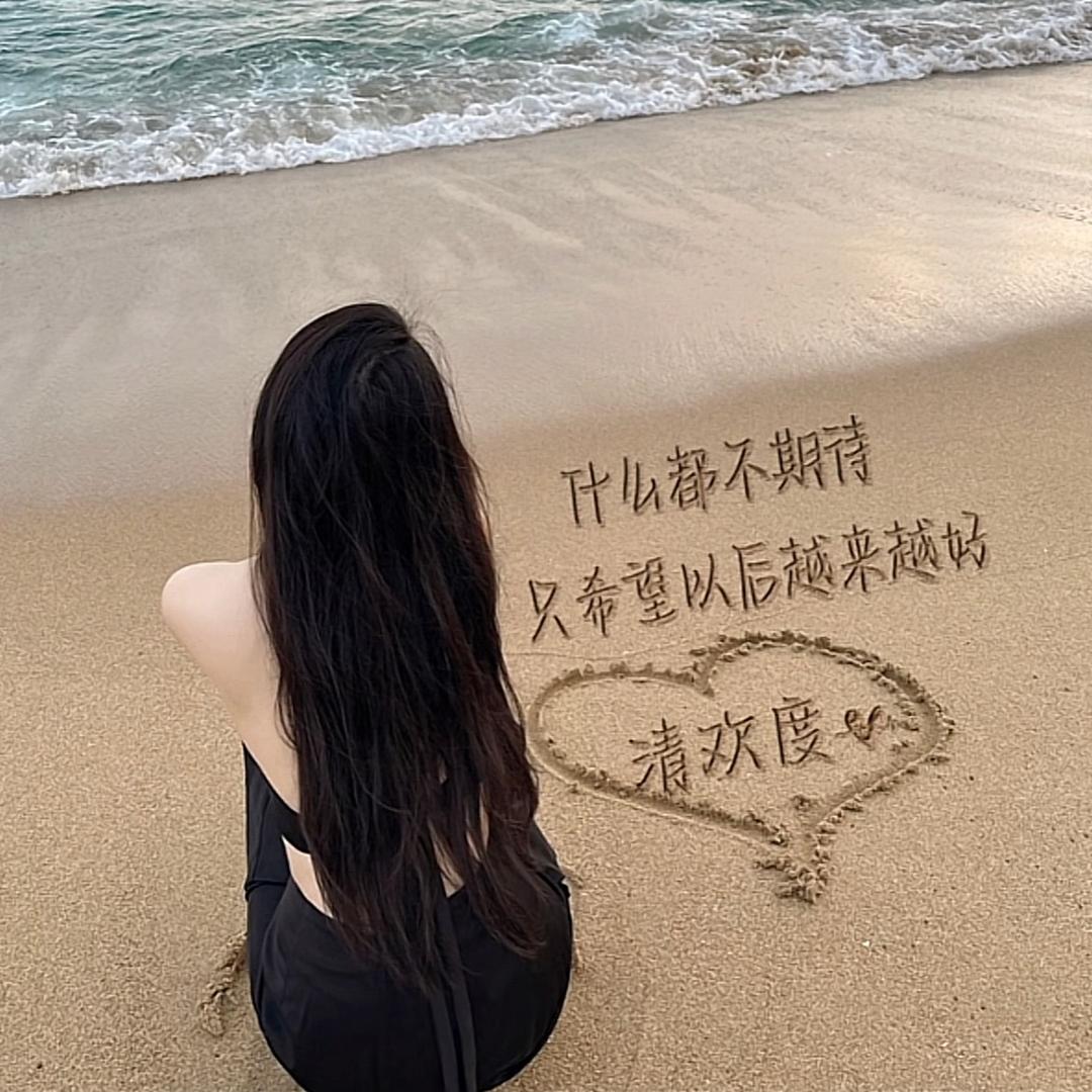 清欢渡
