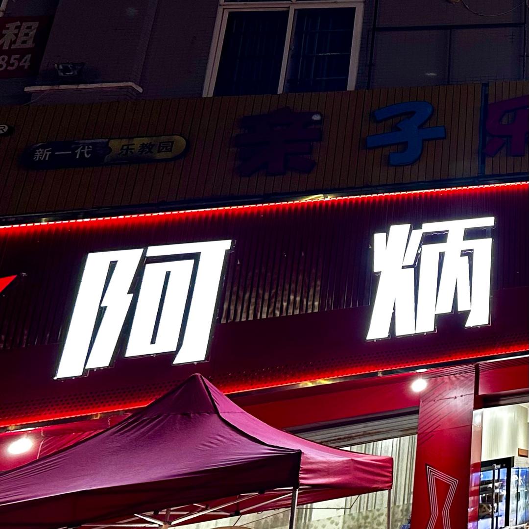 阿炳排挡