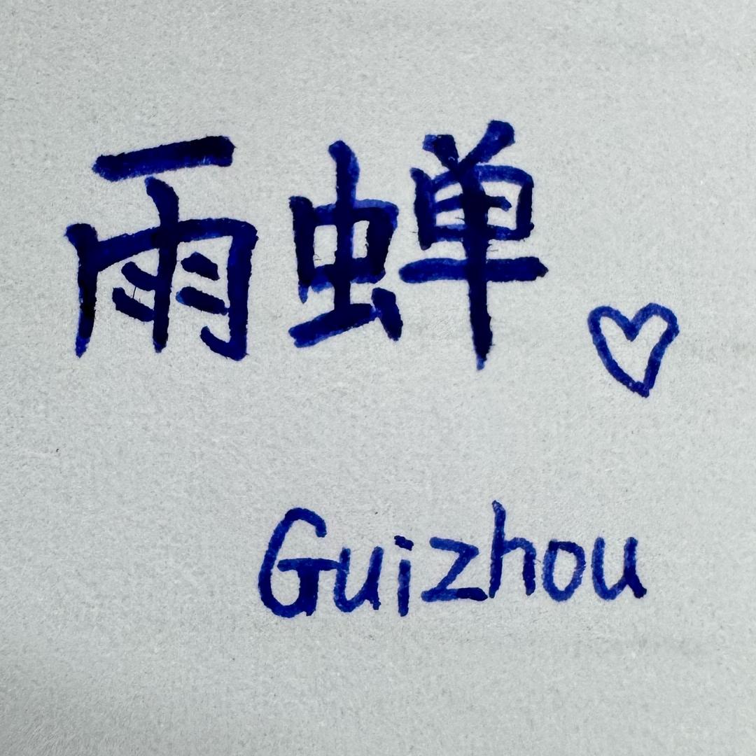 雨蝉✍️