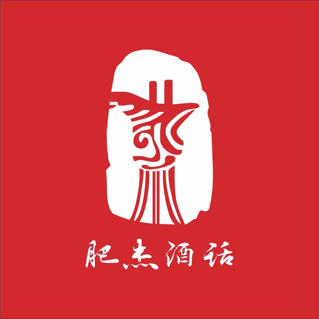肥杰酒话