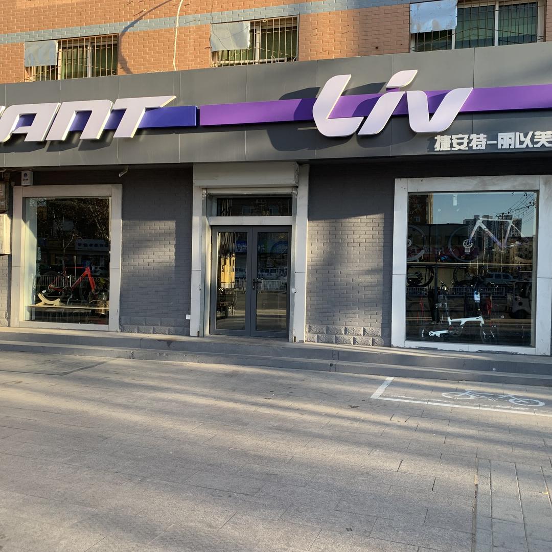 衡水市捷安特胜利路店