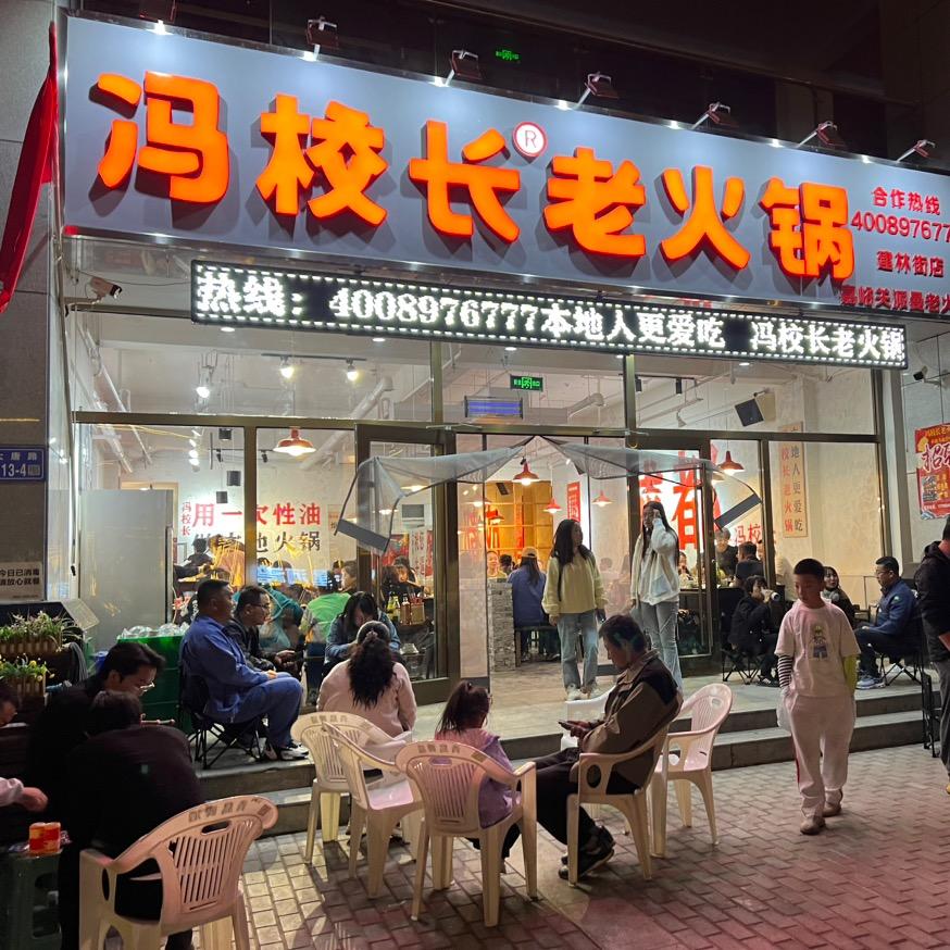 嘉酒地区冯校长老火锅总代理