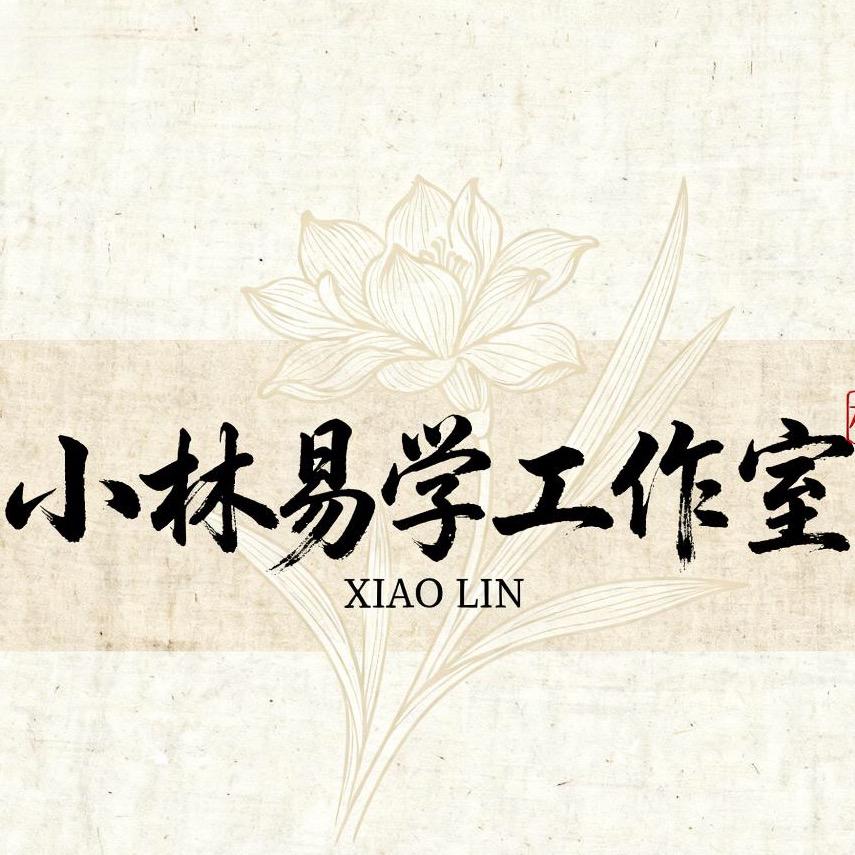 小林易学工作室