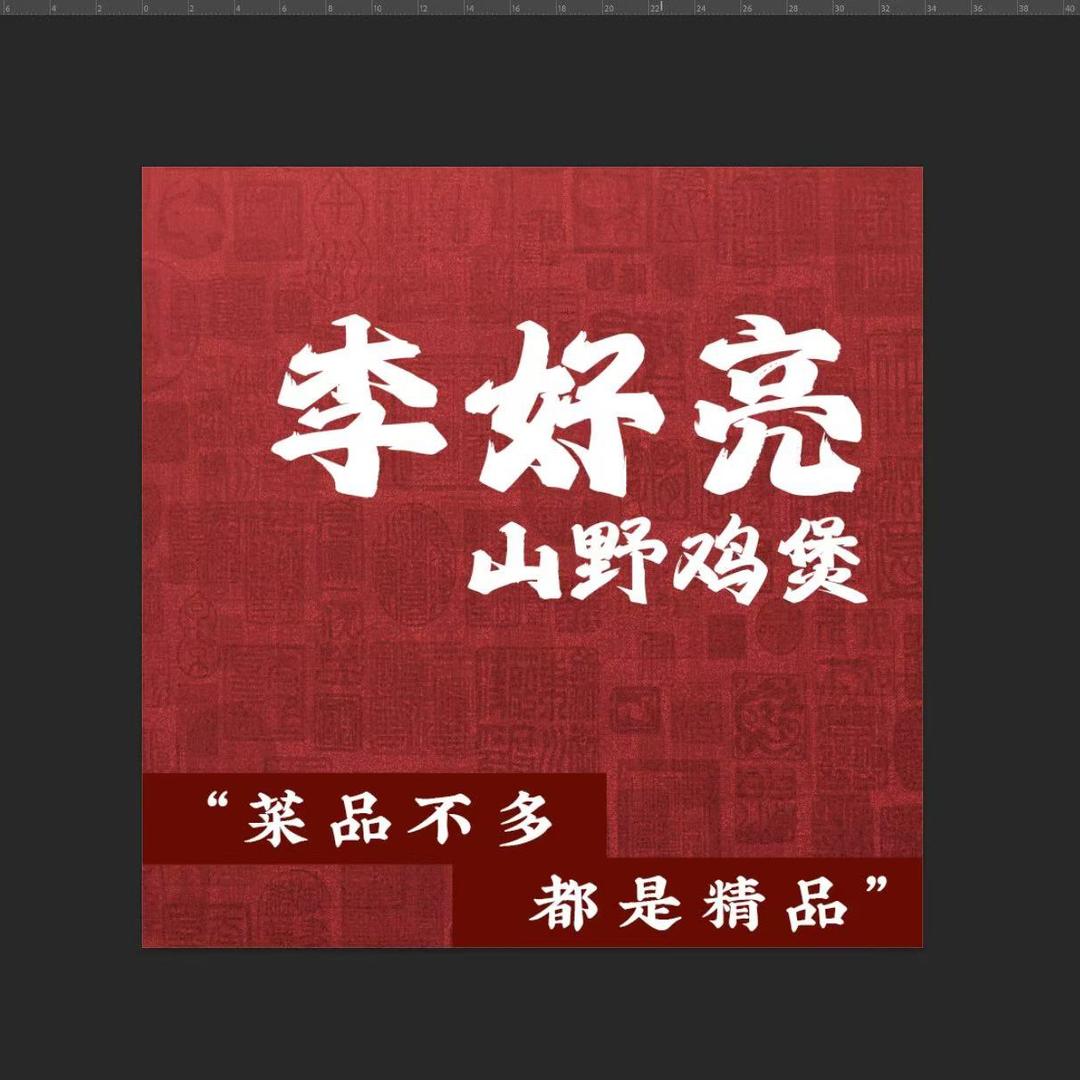 李好亮山野鸡煲火锅千灯店