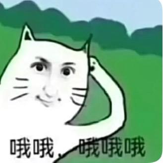 嘿嘿.