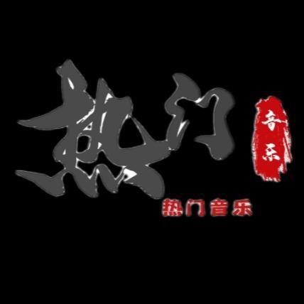 热门流行音乐