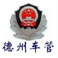 德州车管所