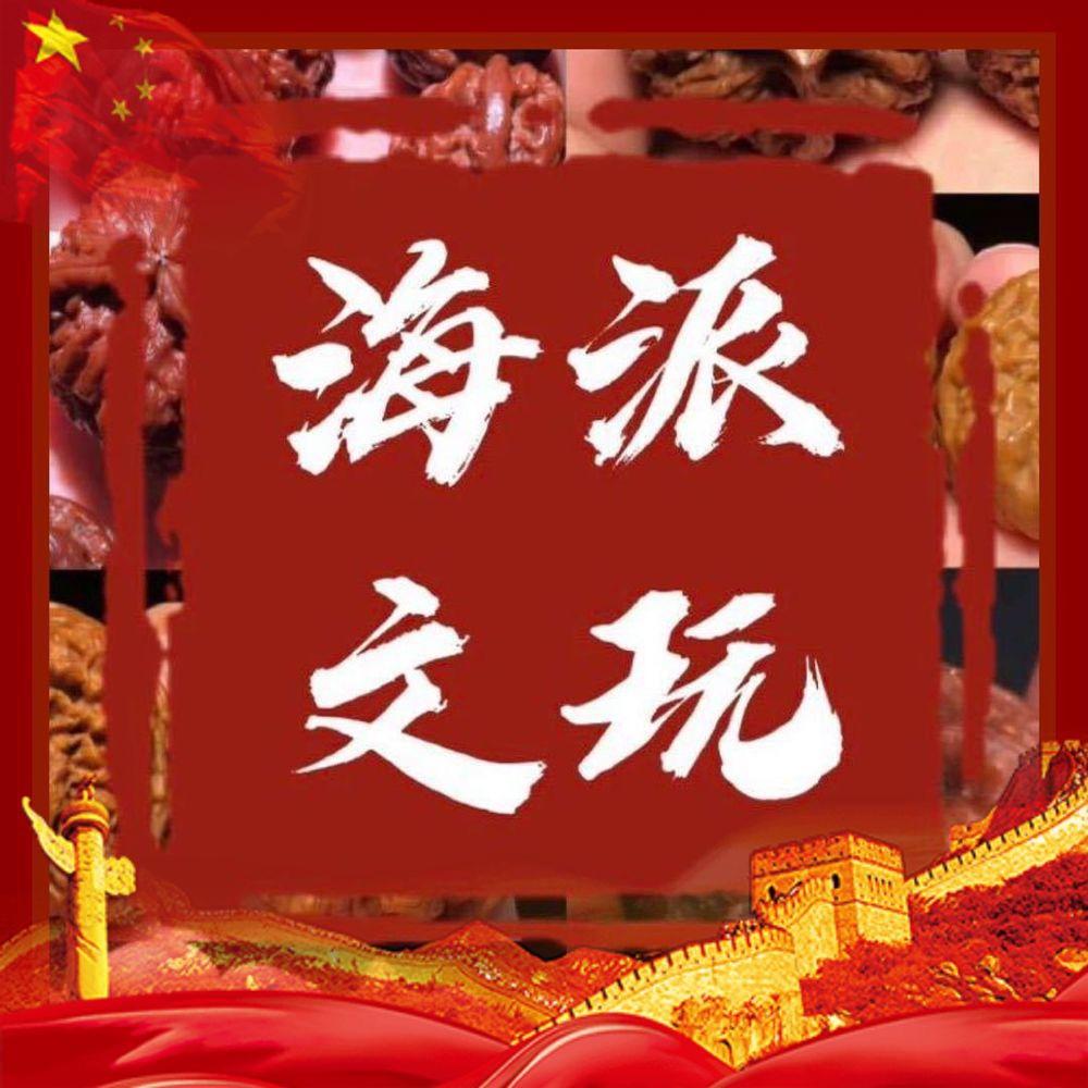 海哥文玩核桃