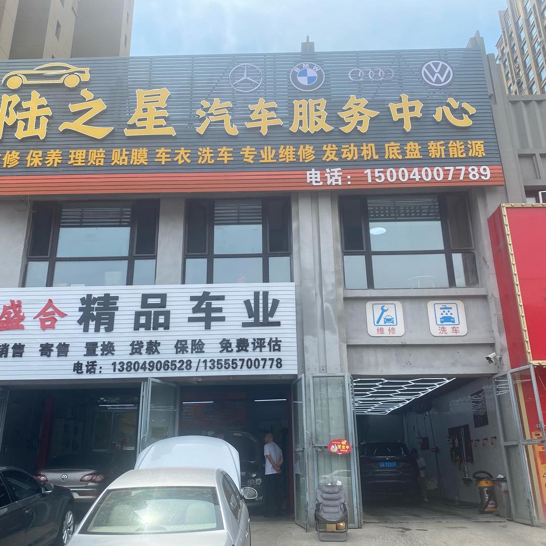 陆之星汽车服务中心