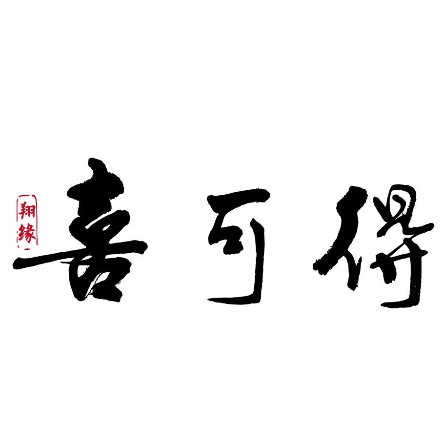 喜可得