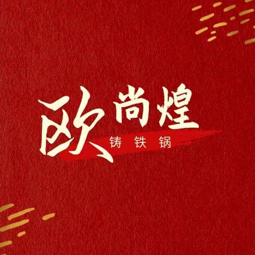 欧尚煌理想厨具