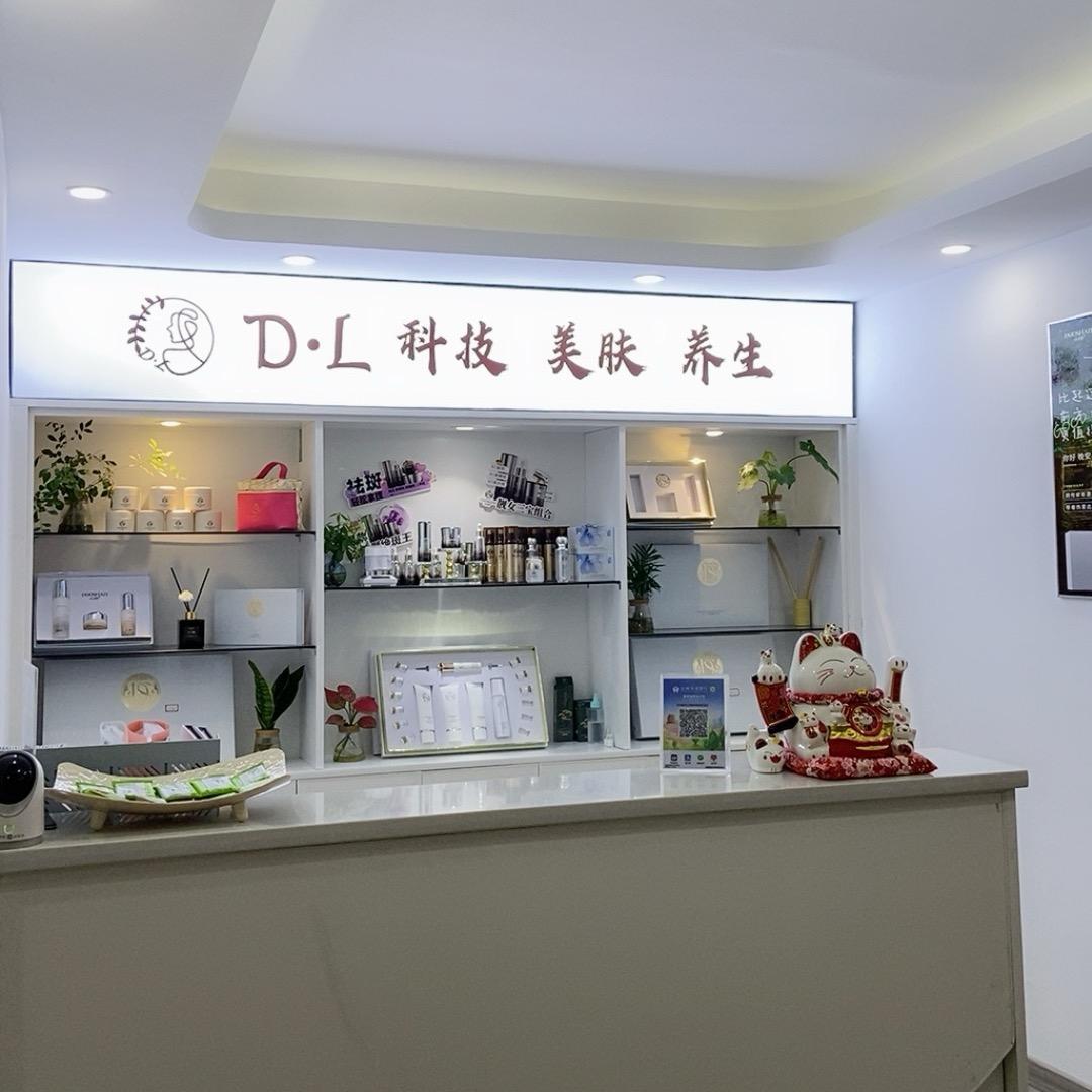 D·L护肤养生