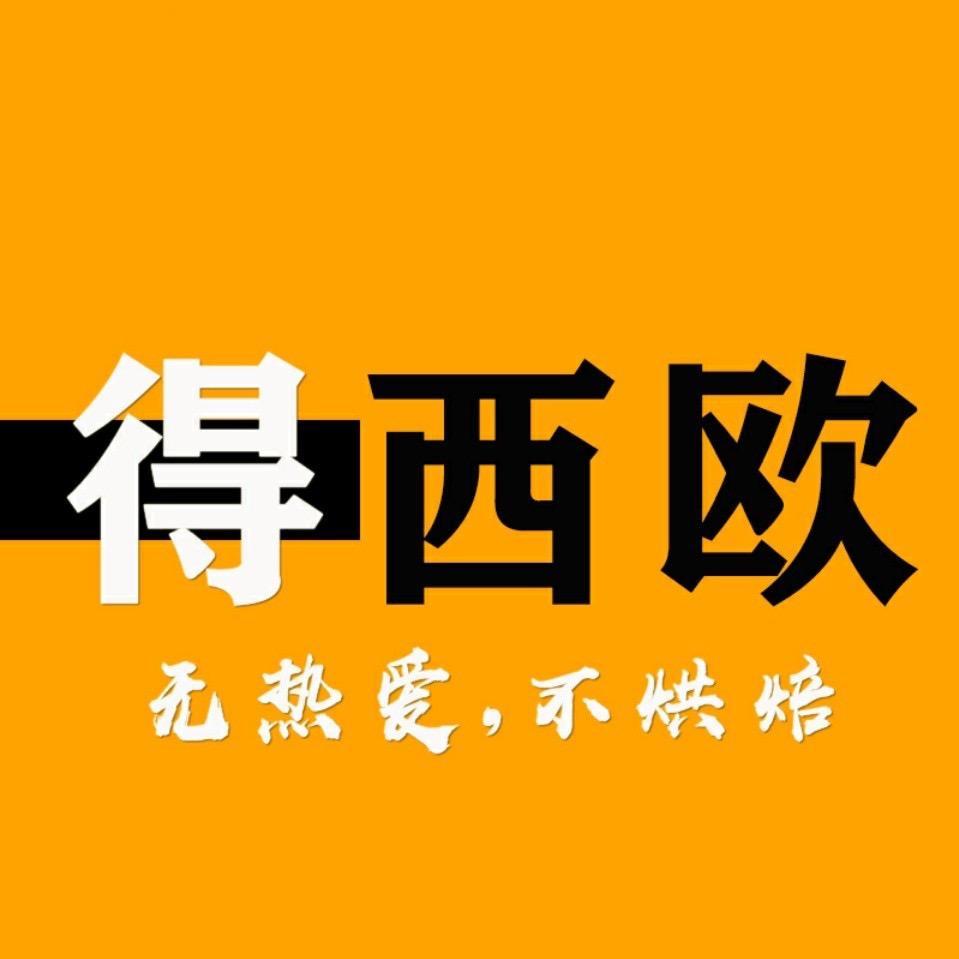 惠州得西欧烘焙培训