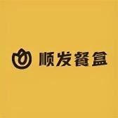 顺发优选餐盒厂