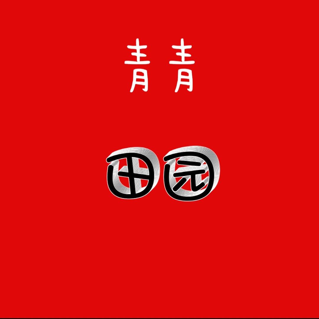 青青田园