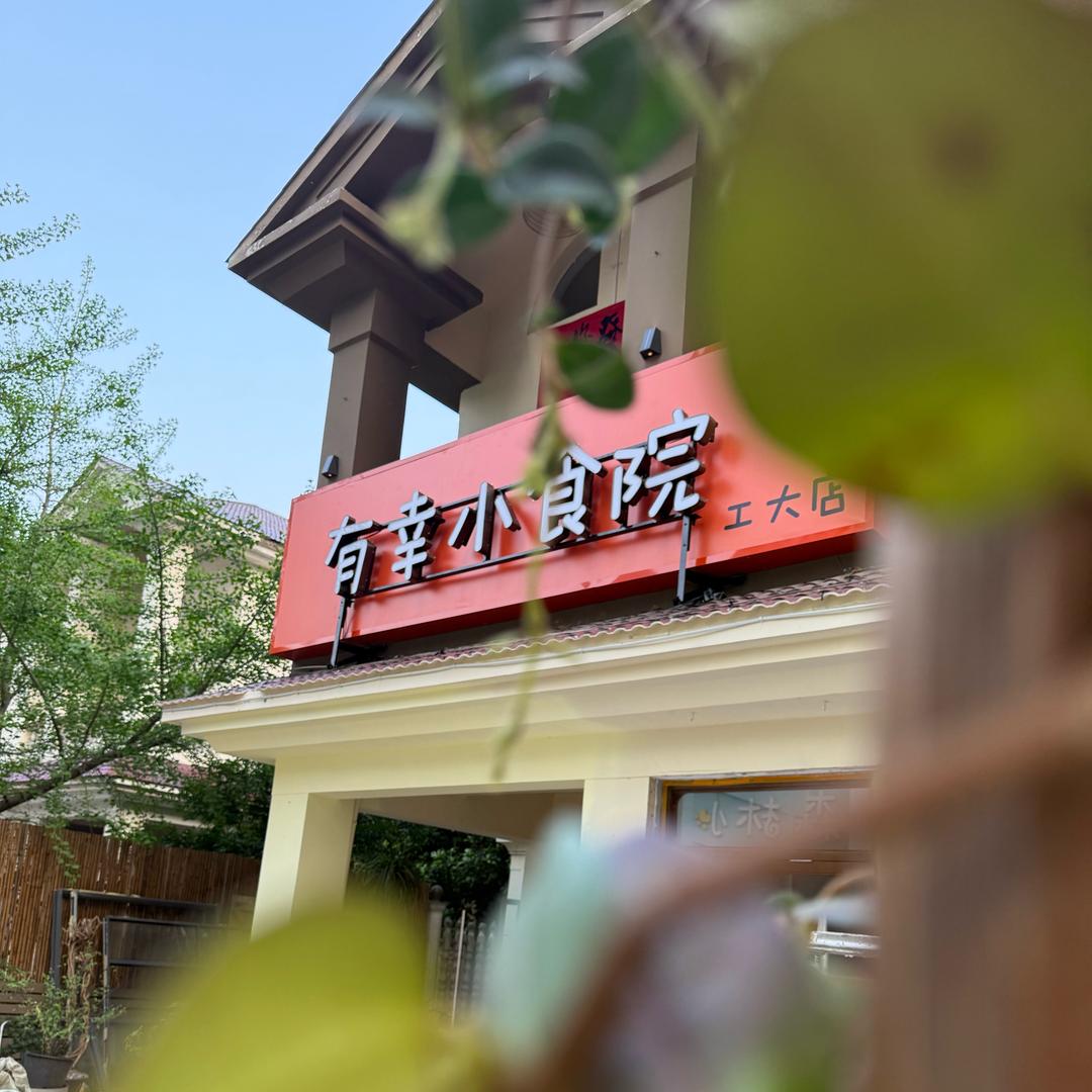 有幸小食院株洲工大店