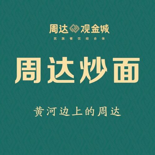 黄河边上的周达