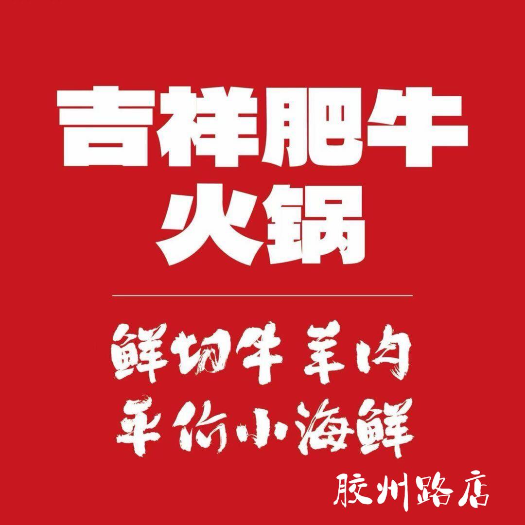 吉祥铜锅肥牛火锅(胶州西路店)