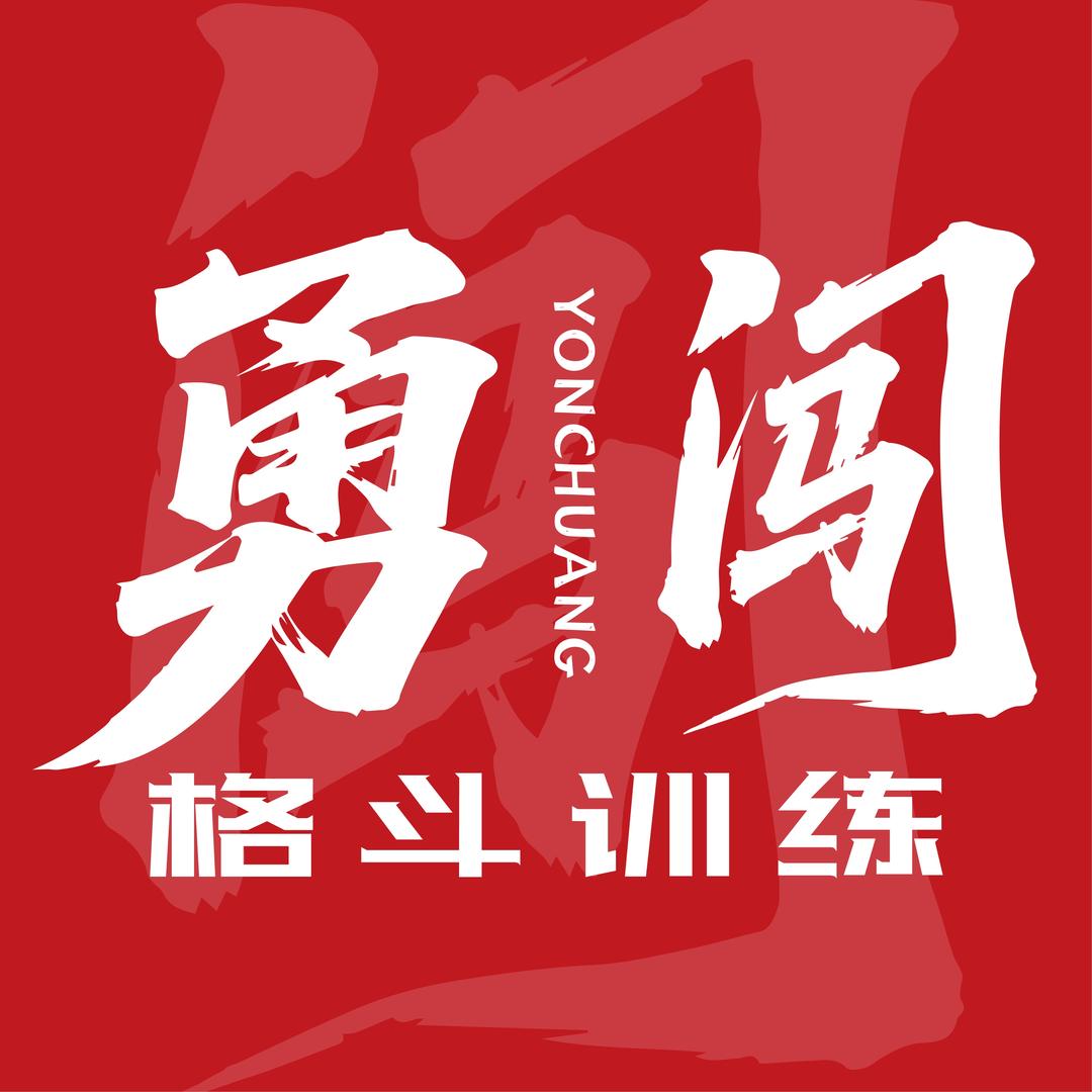 勇闯格斗运动中心