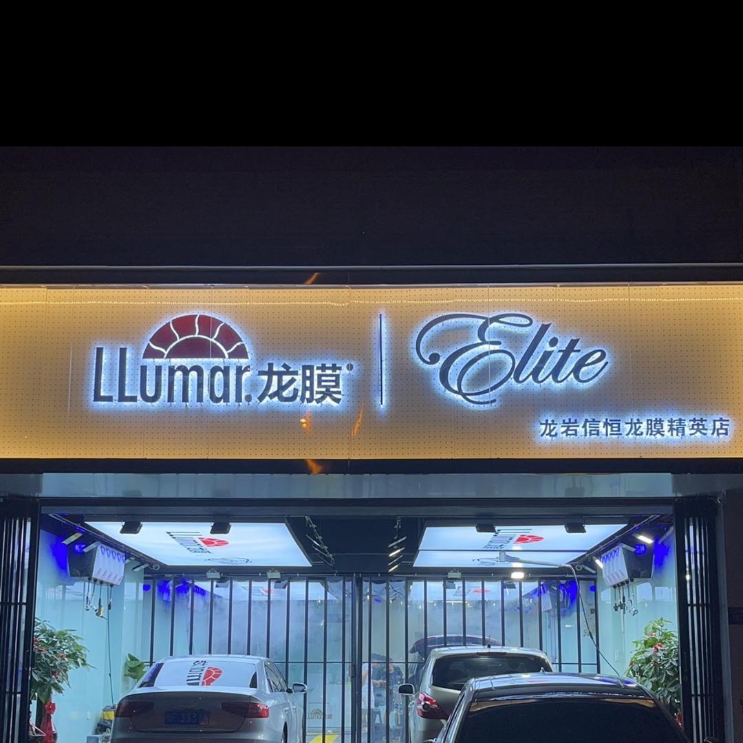 LLumar龙膜(龙岩信恒精英店)